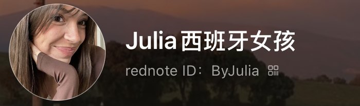 Perfil de Xiaohongshu Julia西班牙女孩